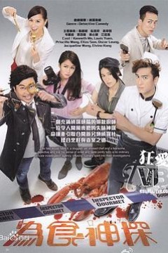 为食神探国语