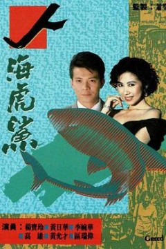 人海虎鲨粤语