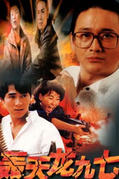轰天龙九七