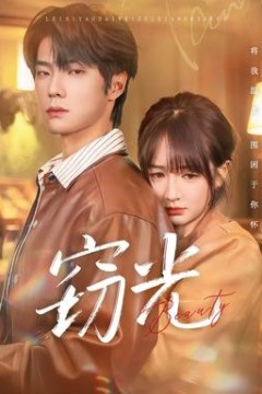 窃光短剧版