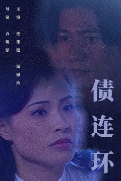 债连环