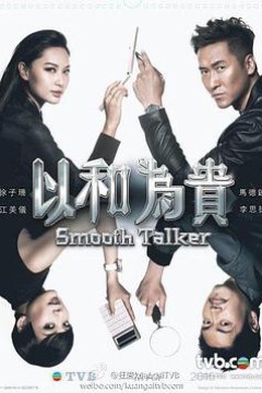 以和为贵粤语