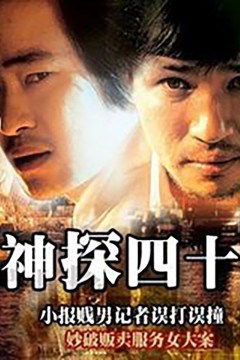 神探四十