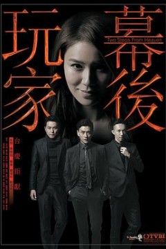 幕后玩家国语
