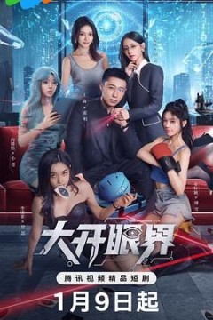 大开眼界(2026)