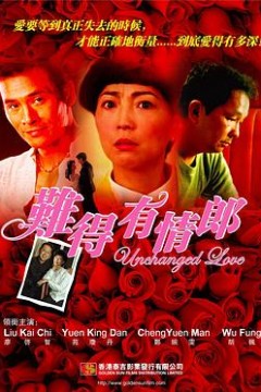 难得有情郎