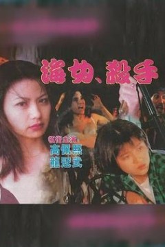 海女杀手