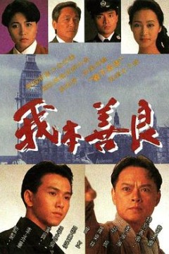 我本善良国语