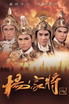 杨家将粤语