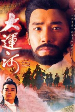 大运河国语