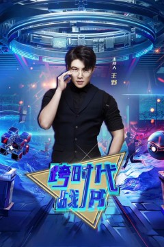 跨时代战书2026