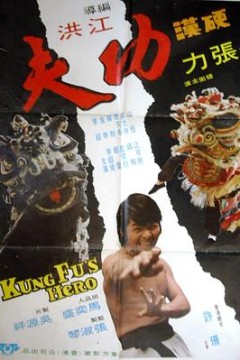 硬汉功夫