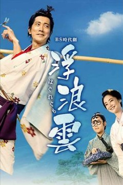 浮浪云2026
