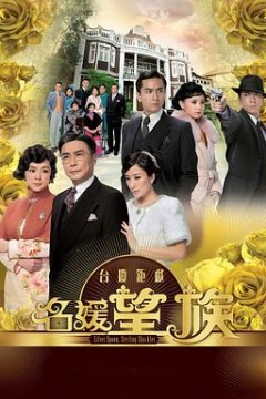 名媛望族粤语