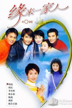 缘来一家人