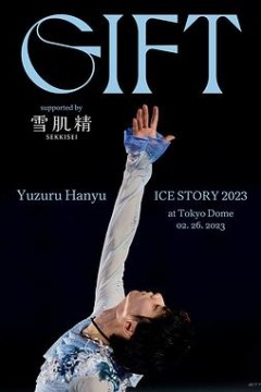 羽生结弦冰上物语2023礼物