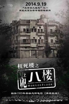 诡八楼