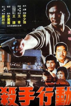 杀手行动