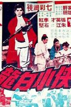 飞侠小白龙1968