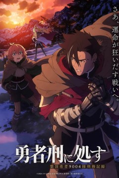 判处勇者刑