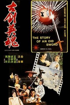 古剑英魂