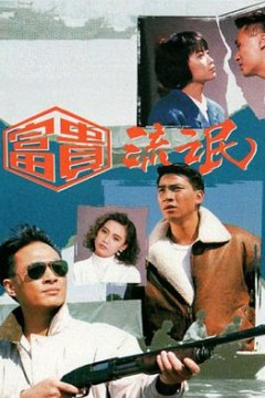 富贵流氓粤语