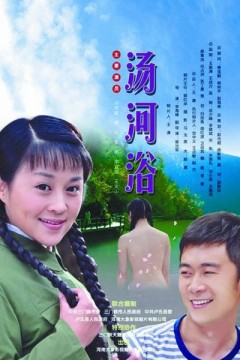 汤河浴