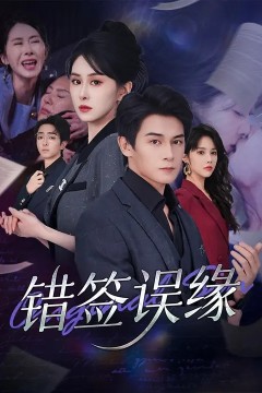 错签误缘
