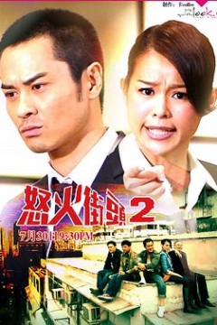 怒火街头2粤语
