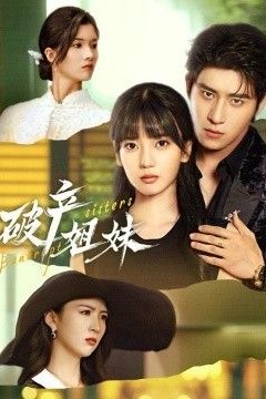 破产姐妹