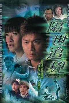 隔世追凶粤语