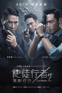 使徒行者2：谍影行动(粤语)