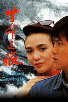 生命之旅粤语