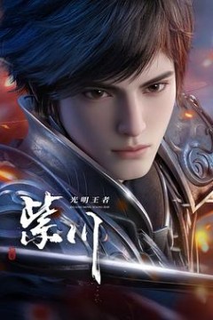紫川第2季