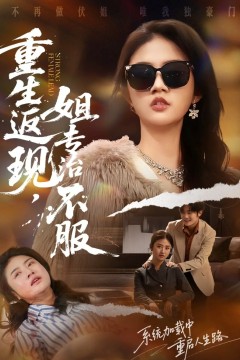 重生返现，姐专治不服.