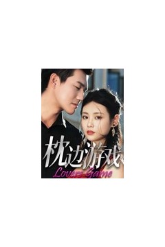 枕边游戏