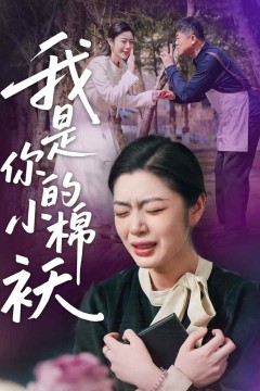 我家的小棉袄