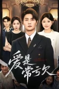 爱是常亏欠