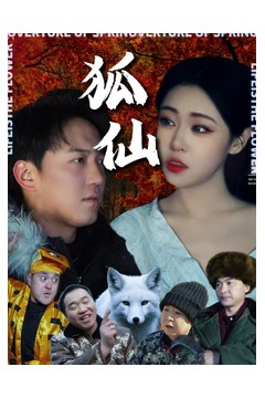 狐仙短剧版
