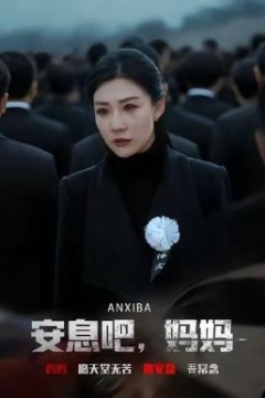 安息吧，妈妈