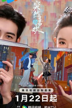 突然的喜欢