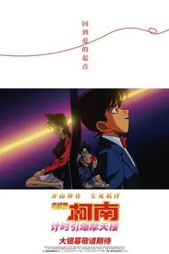 名侦探柯南计时引爆摩天楼
