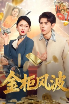 金柜风波