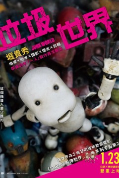 废世界