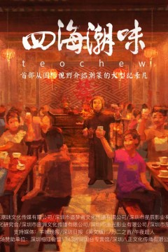 四海潮味第1季