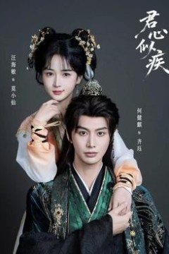 君心似疾