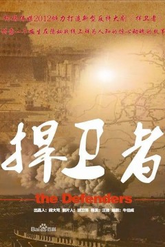 捍卫者