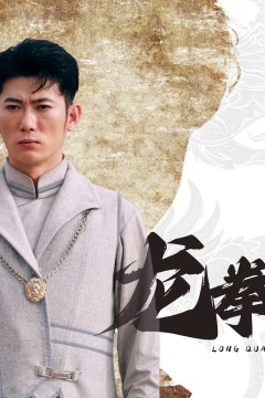 龙拳短剧版