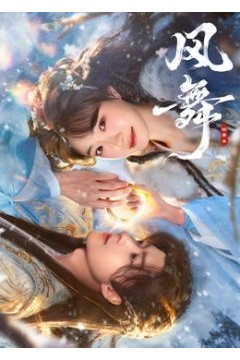 风舞