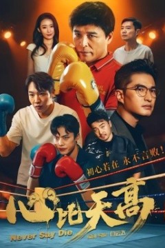 心比天高